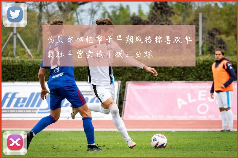 戈贝尔回忆华子早期风格称喜欢单打独斗曾尝试干拔三分球