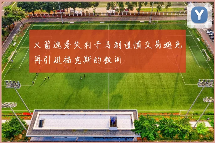 火箭选秀失利于马刺谨慎交易避免再引进福克斯的教训