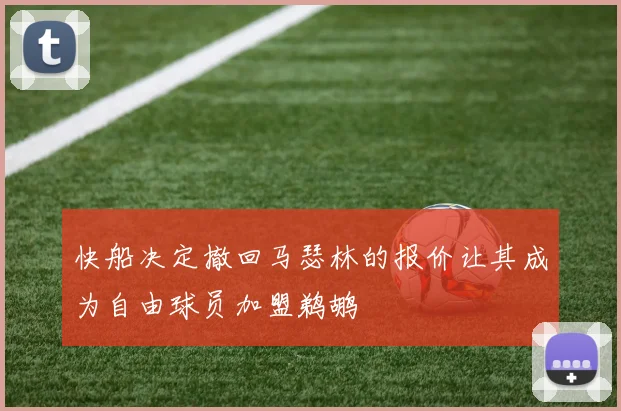快船决定撤回马瑟林的报价让其成为自由球员加盟鹈鹕