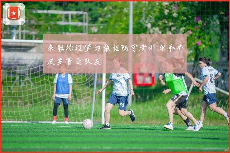 米勒称追梦为最佳防守者科尔和乔皮罗曾是队友