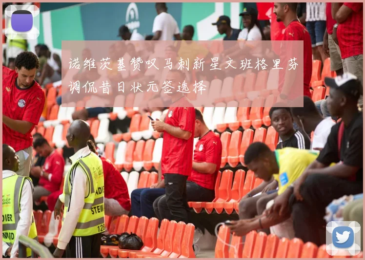 诺维茨基赞叹马刺新星文班格里芬调侃昔日状元签选择