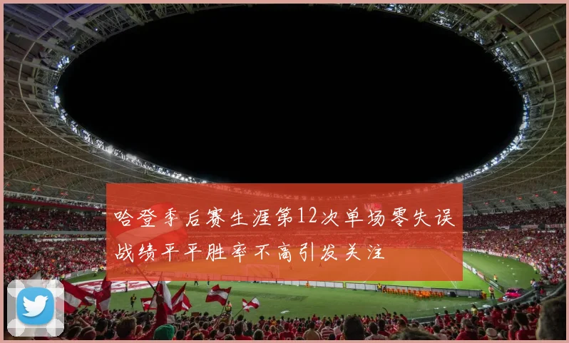 哈登季后赛生涯第12次单场零失误战绩平平胜率不高引发关注