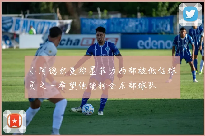 小阿德尔曼称墨菲为西部被低估球员之一希望他能转会东部球队