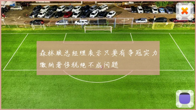 森林狼总经理表示只要有争冠实力缴纳奢侈税绝不成问题