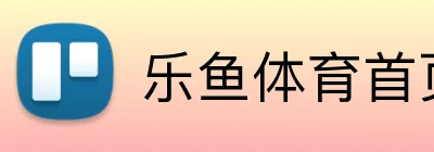 乐鱼体育首页 Logo